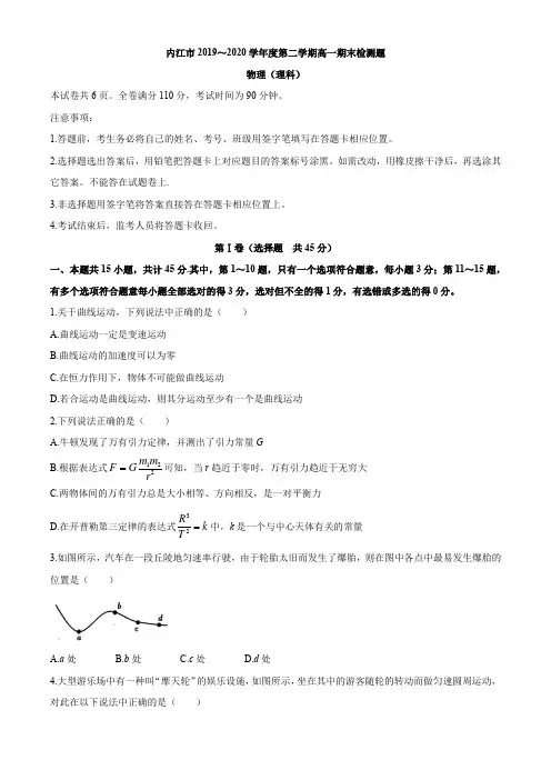 四川省内江市2019-2020学年高一下学期期末检测物理(理)试题 Word版含答案