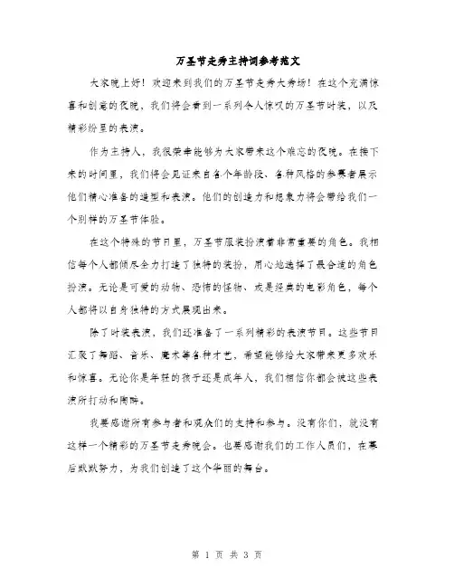 万圣节走秀主持词参考范文(2篇)