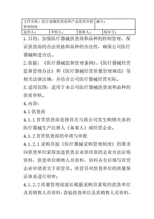 2024医疗器械供货商和产品资质审核管理制度