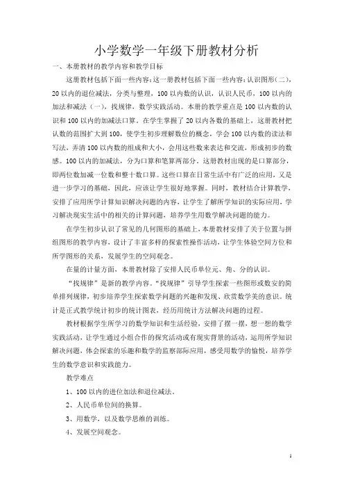 小学数学一年级下册全册教案教学设计