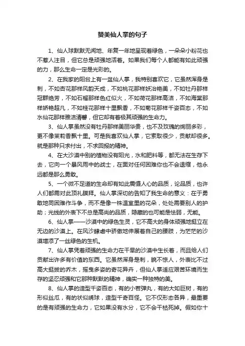 赞美仙人掌的句子