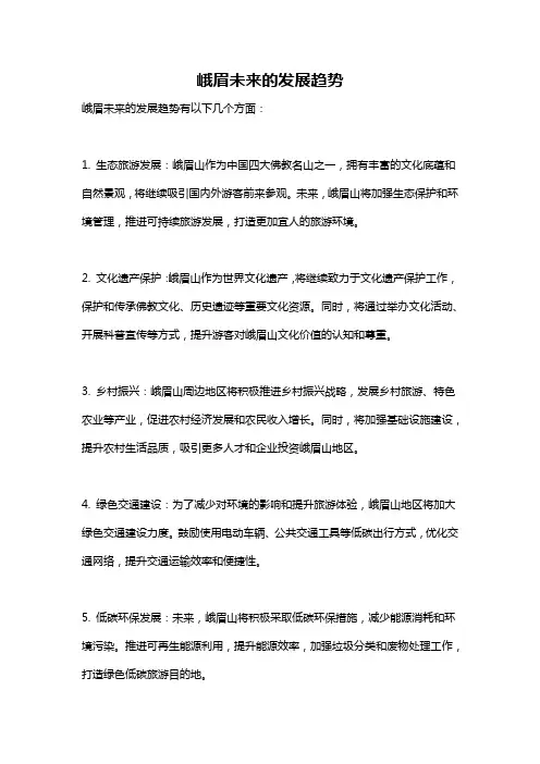 峨眉未来的发展趋势