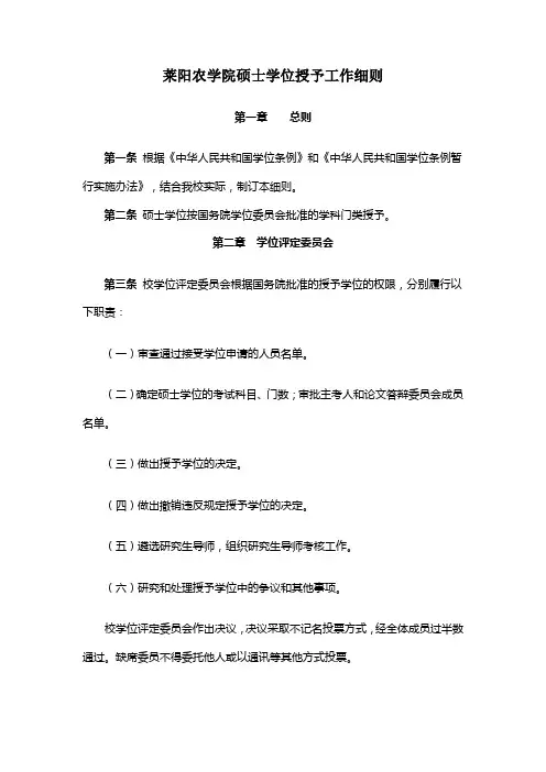 5.青岛农业大学硕士学位授予细则