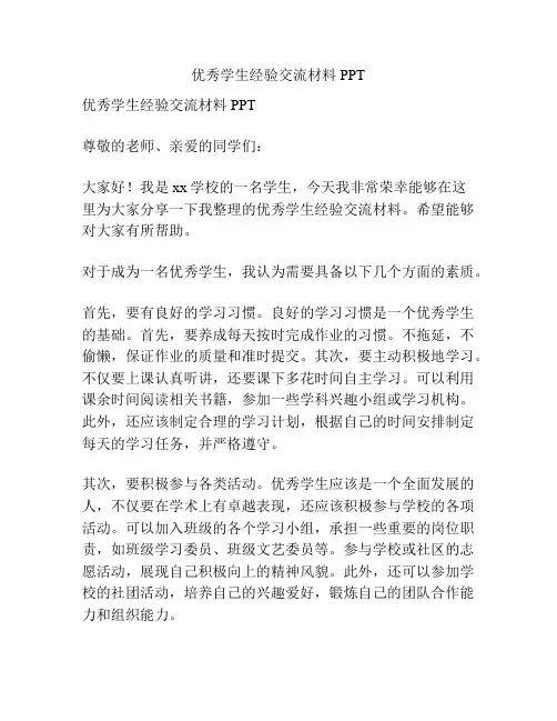 优秀学生经验交流材料PPT