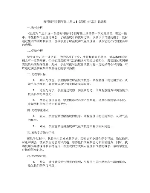 教科版科学四年级上册1.3《温度与气温》说课稿