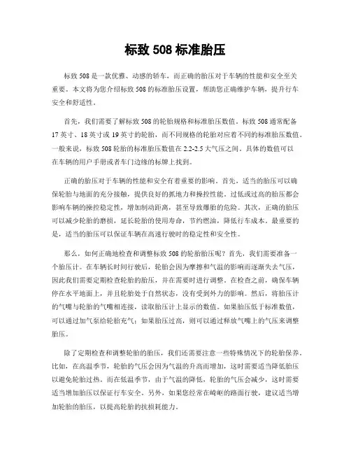 标致508标准胎压