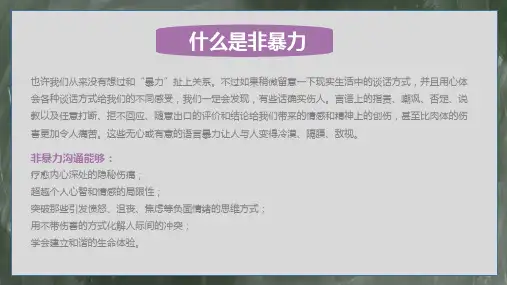 非暴力沟通主题班会PPT内容宣讲