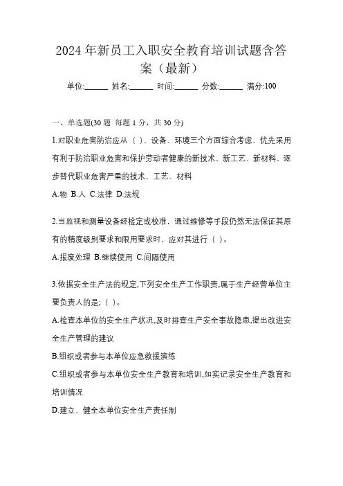 2024年新员工入职安全教育培训试题含答案(最新)