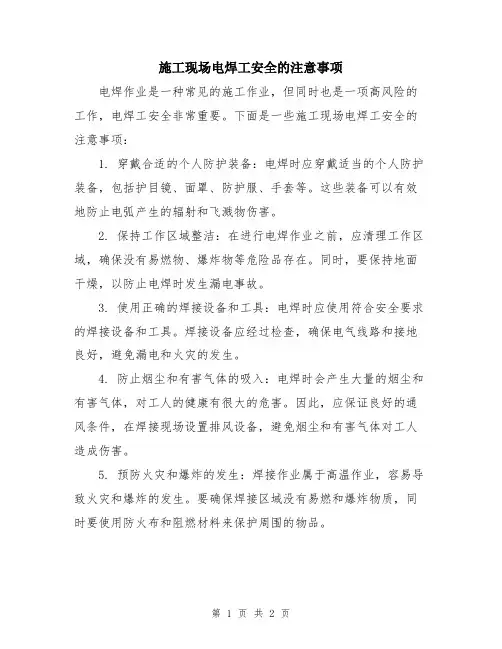 施工现场电焊工安全的注意事项