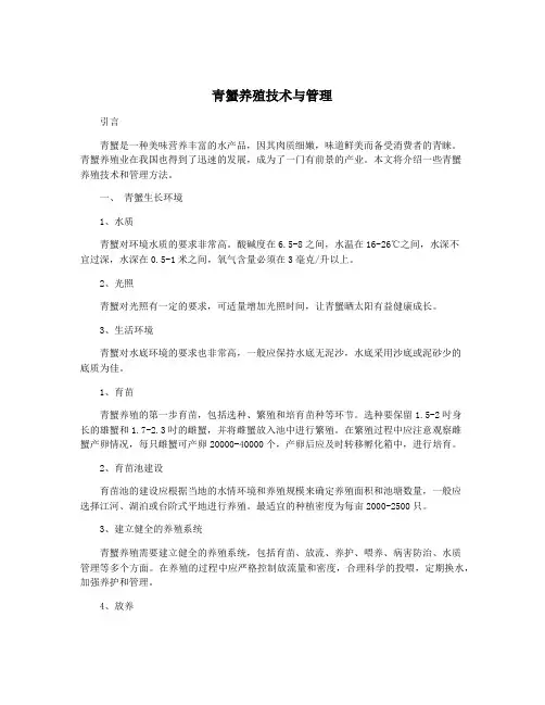 青蟹养殖技术与管理