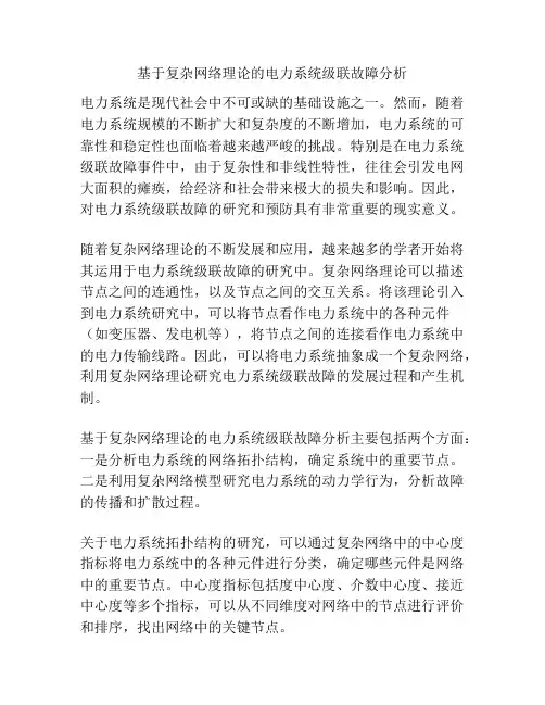 基于复杂网络理论的电力系统级联故障分析