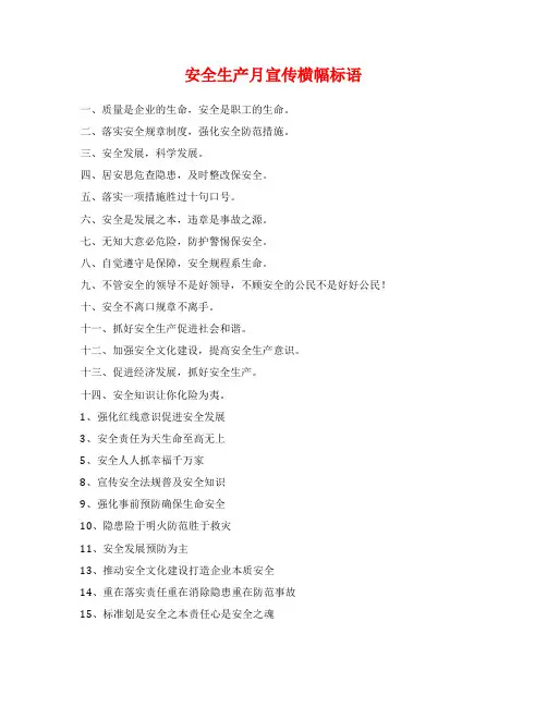 安全生产月宣传横幅标语