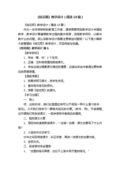 《桂花雨》教学设计（精选10篇）
