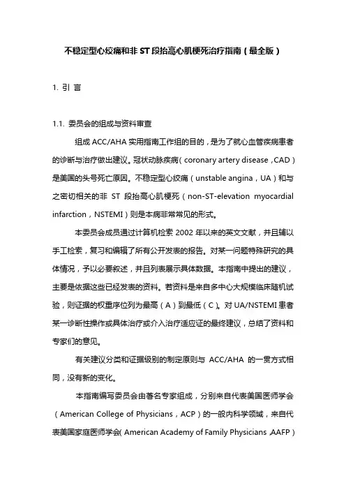 不稳定型心绞痛和非ST段抬高心肌梗死治疗指南(最全版)