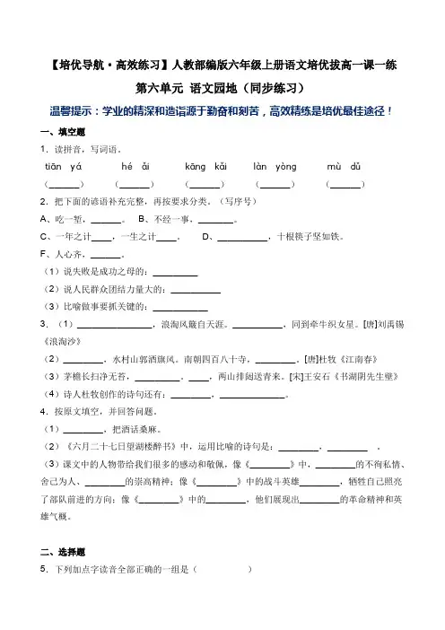 六年级上册语文培优拔高一课一练-第六单元 语文园地-人教部编版(含答案)