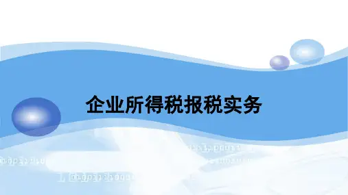 企业所得税报税实务
