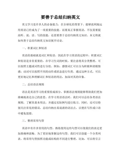 要善于总结归纳英文