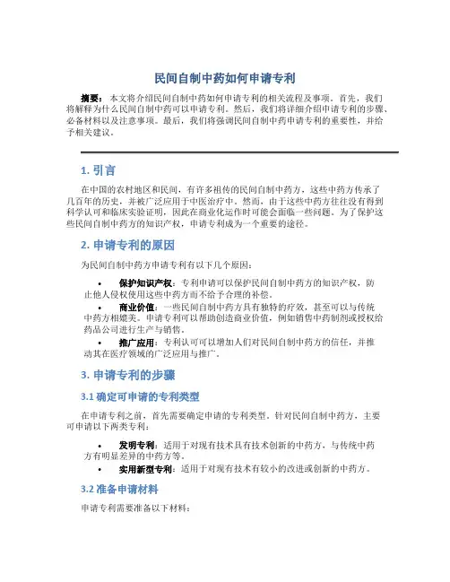 民间自制中药如何申请专利