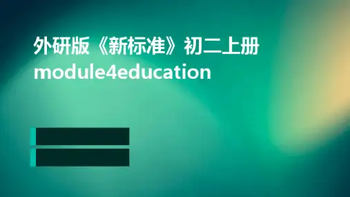 外研版《新标准》初二上册Module4Education