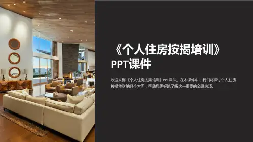 《个人住房按揭培训》课件
