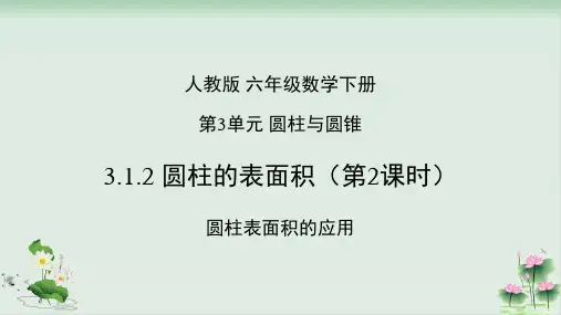 六年级下册数学课件3.1.2圆柱的表面积()人教版
