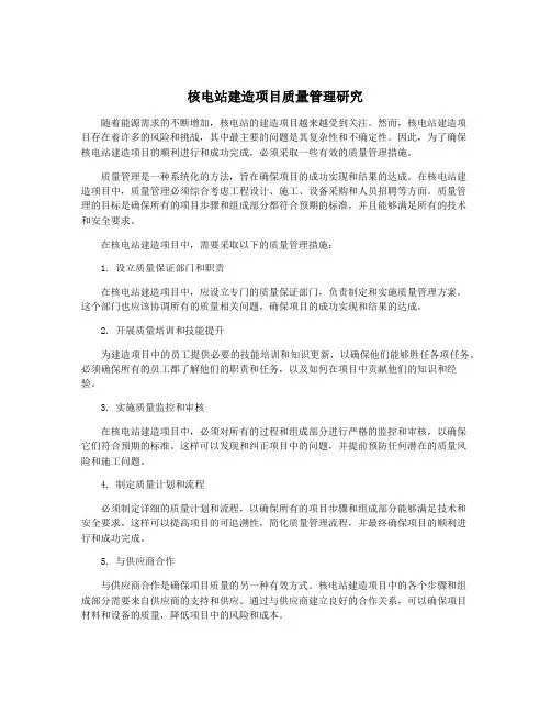 核电站建造项目质量管理研究