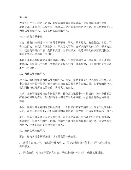 奉献平凡演讲稿三分钟(3篇)