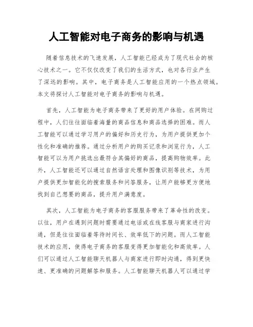 人工智能对电子商务的影响与机遇