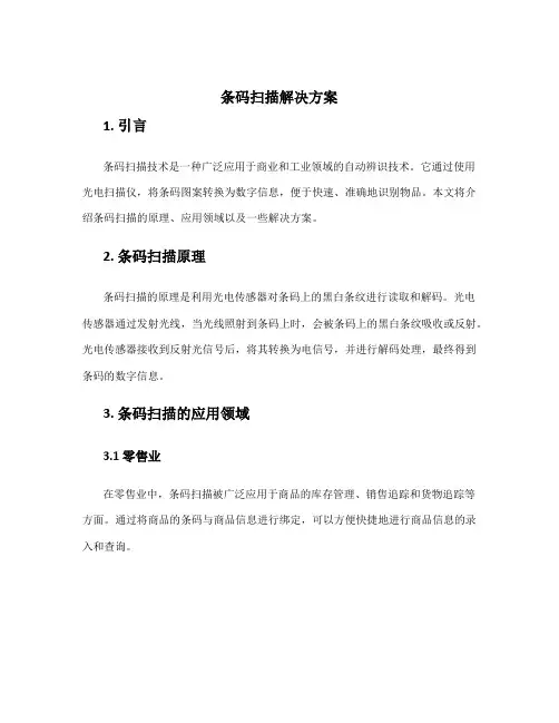 条码扫描解决方案