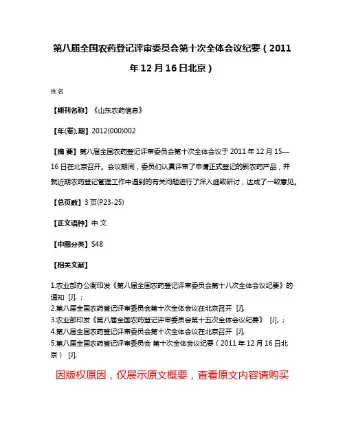 第八届全国农药登记评审委员会第十次全体会议纪要（2011年12月16日北京）