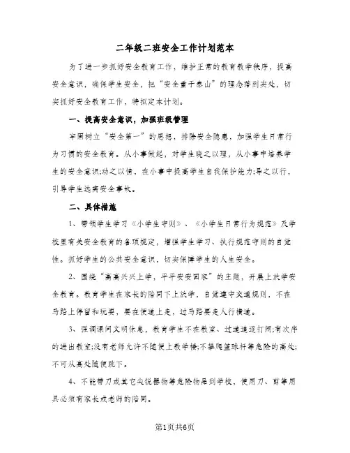 二年级二班安全工作计划范本(三篇)