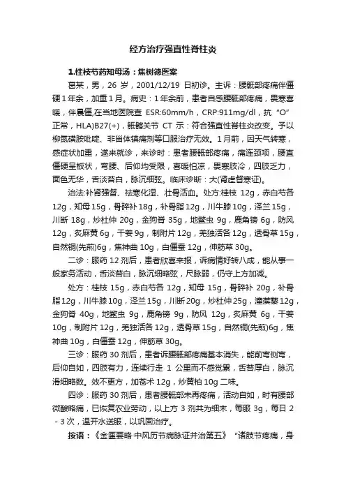 经方治疗强直性脊柱炎
