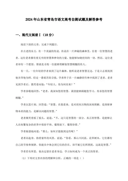 山东省青岛市语文高考试题及解答参考(2024年)