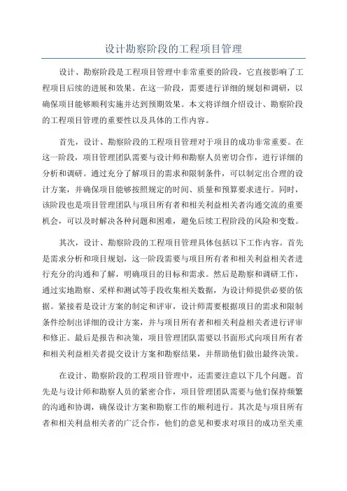 设计勘察阶段的工程项目管理