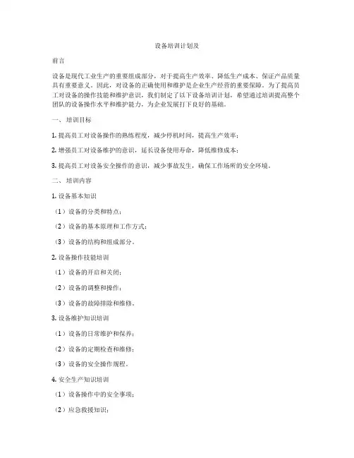 设备培训计划及