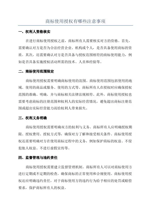 商标使用授权有哪些注意事项