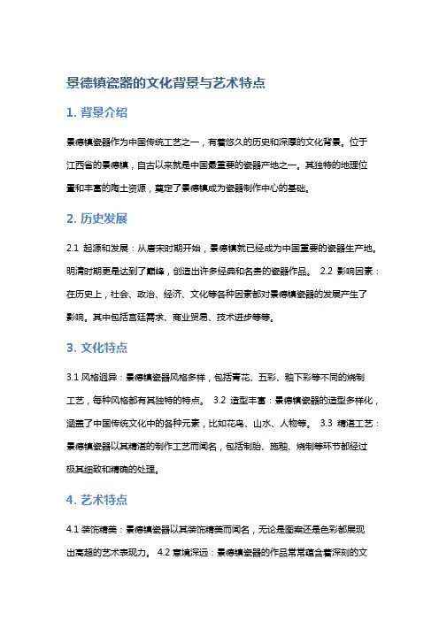 《景德镇瓷器的文化背景与艺术特点》