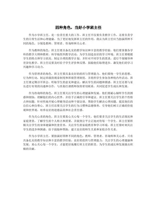 四种角色,当好小学班主任
