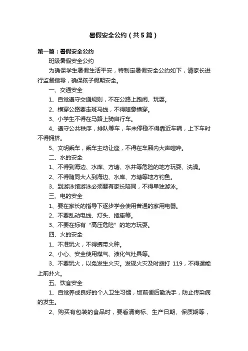 暑假安全公约（共5篇）