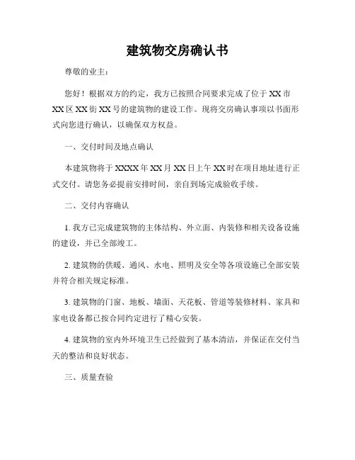 建筑物交房确认书