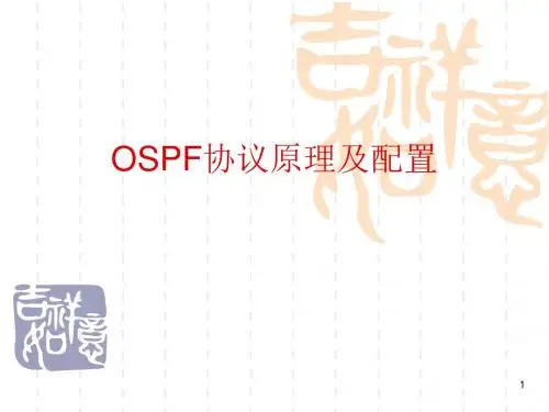 OSPF协议原理与配置详解ppt课件