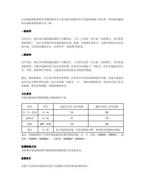国家现行电磁辐射安全限度标准的规定