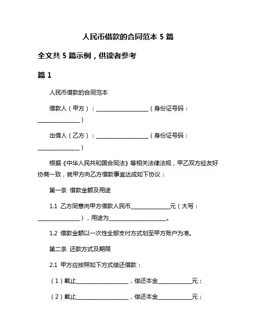 人民币借款的合同范本5篇