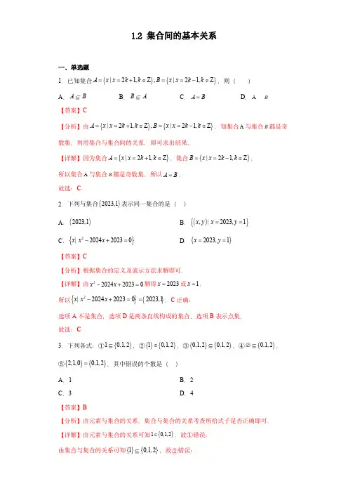 高考数学专项： 集合间的基本关系(习题作业)解析版