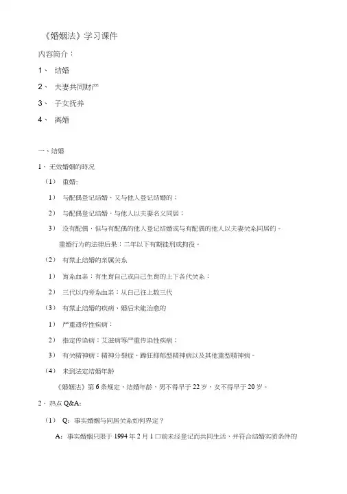 婚姻法学习课件.doc