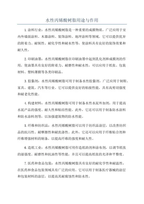 水性丙烯酸树脂用途与作用