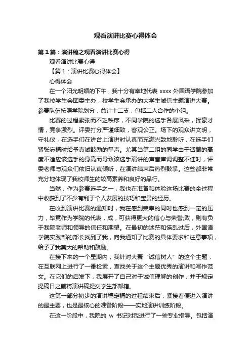 观看演讲比赛心得体会