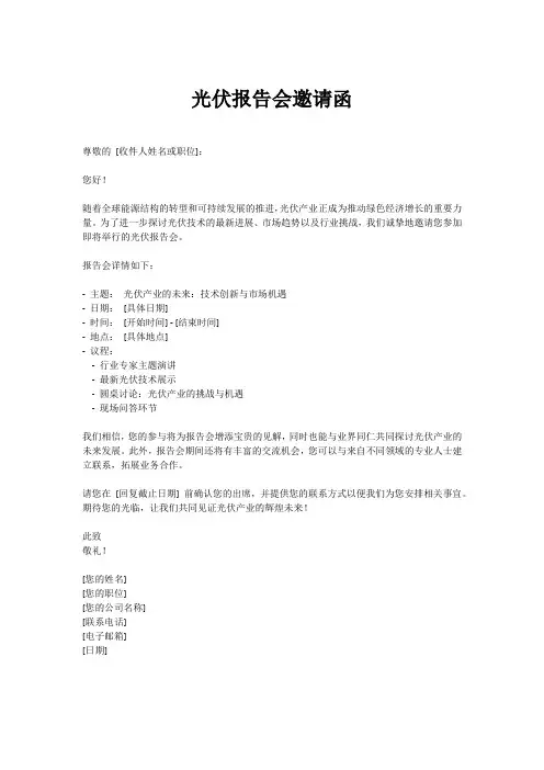 光伏报告会邀请函