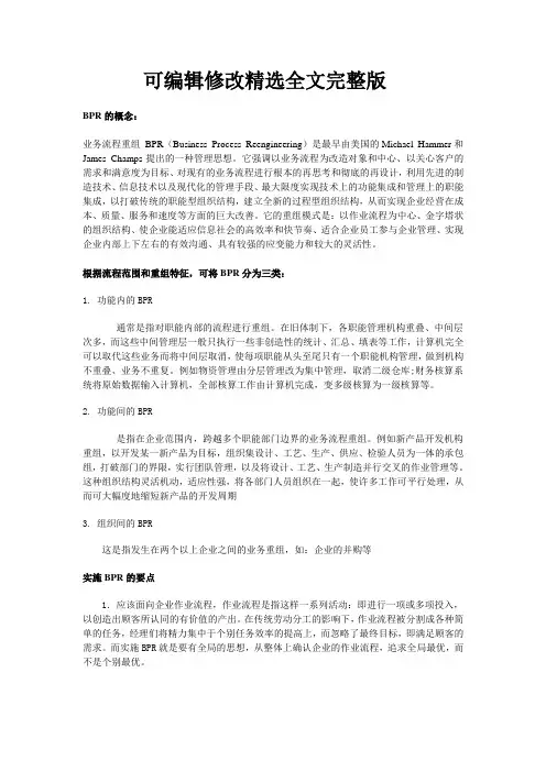 BPR的概念精选全文