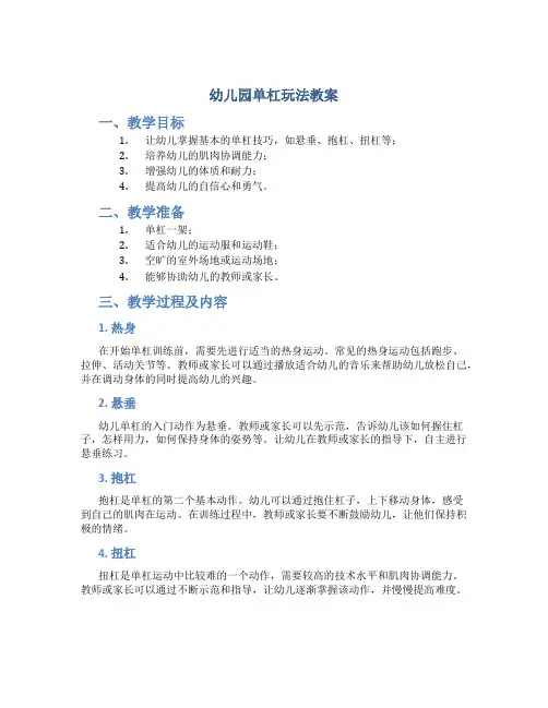 幼儿园单杠玩法教案